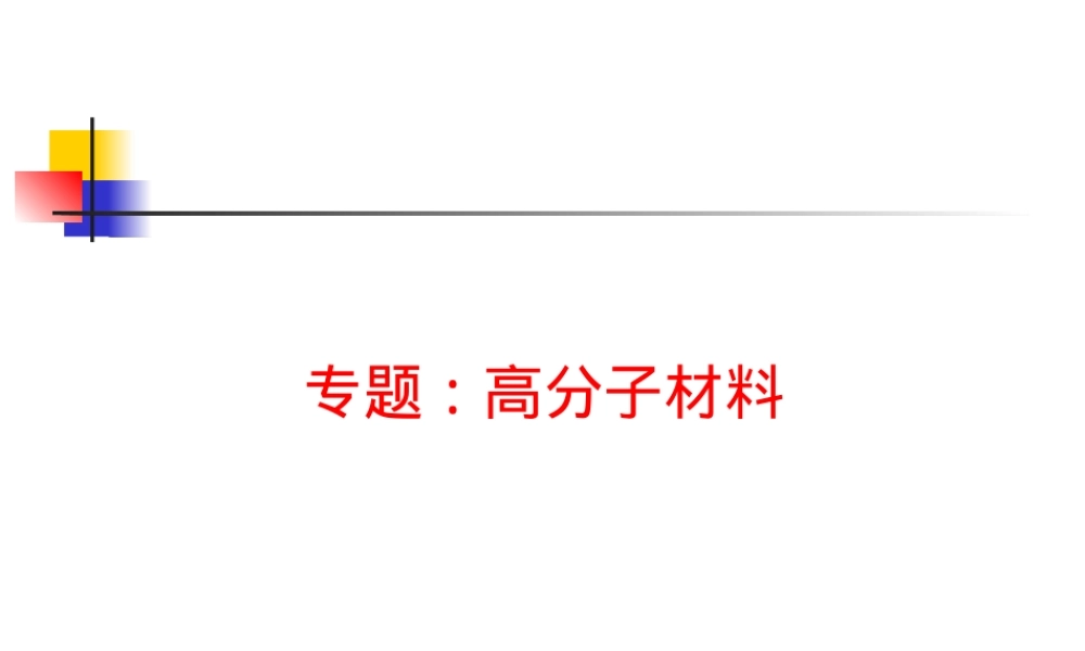 高分子材料教学PPT课件.ppt