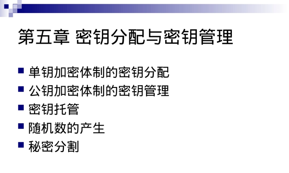密码学密钥分配和密钥管理PPT课件.ppt
