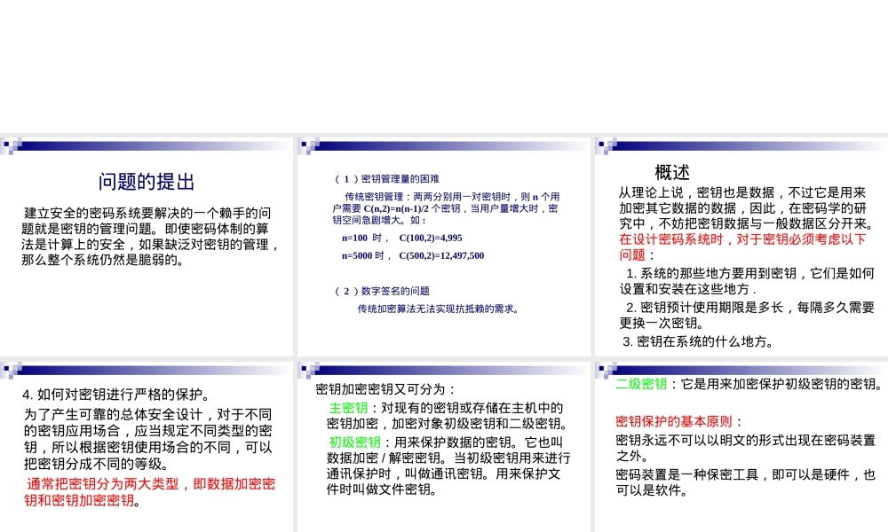 密码学密钥分配和密钥管理PPT课件.ppt
