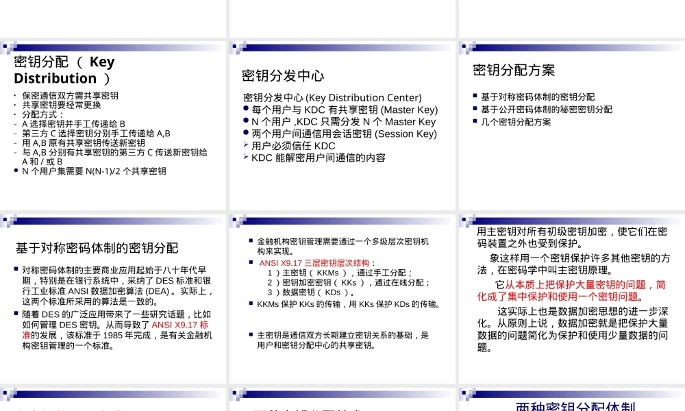 密码学密钥分配和密钥管理PPT课件.ppt