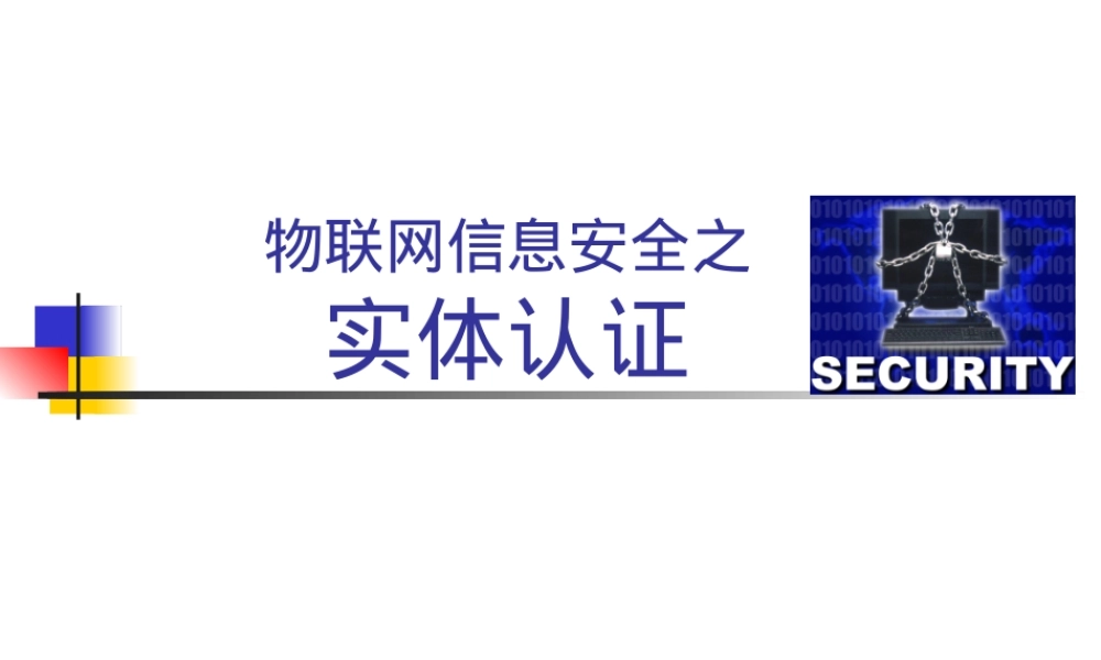 物联网信息安全之实体认证教学PPT课件.ppt
