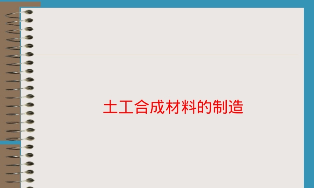 土工合成材料制造工艺PPT课件.ppt