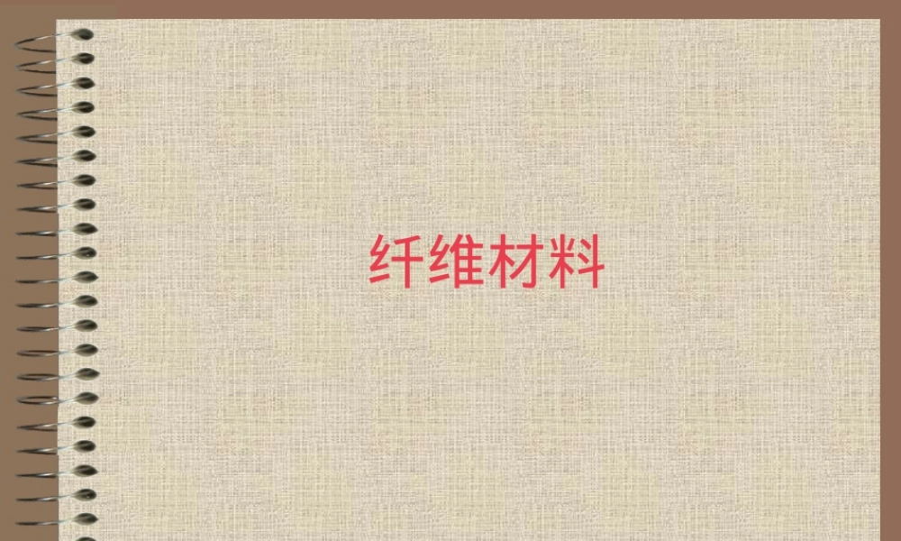 高分子材料与纤维材料教学PPT课件.ppt