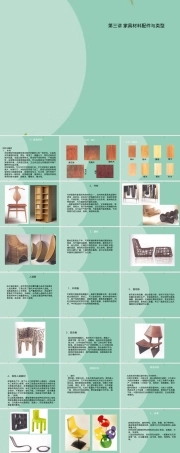 家具材料与配件类型教学PPT课件.ppt