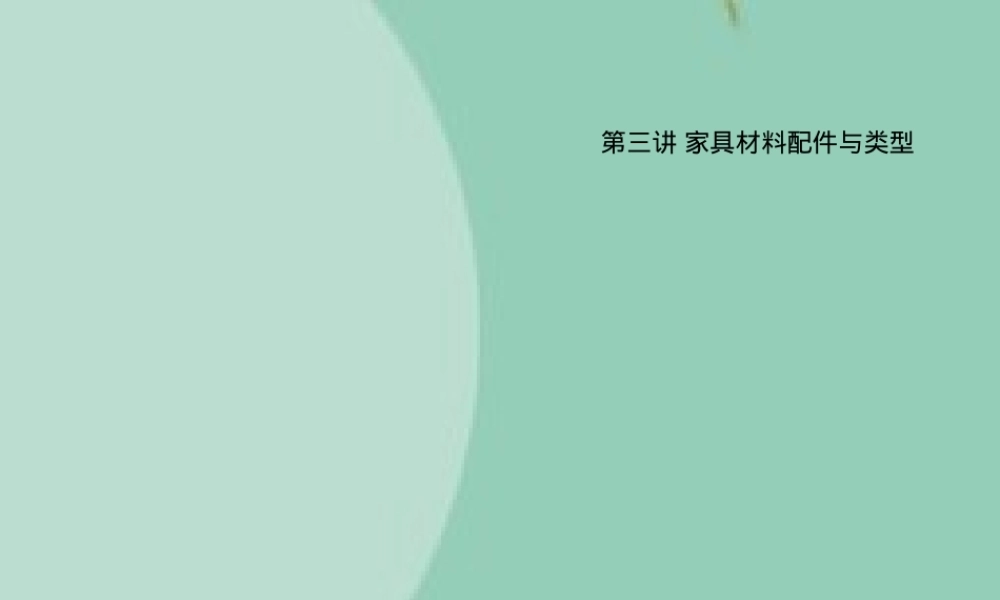 家具材料与配件类型教学PPT课件.ppt