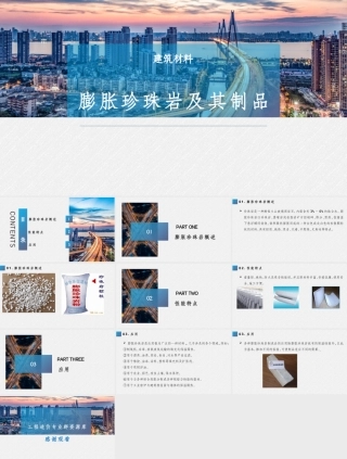 膨胀珍珠岩及其制品建筑材料PPT课件.pptx