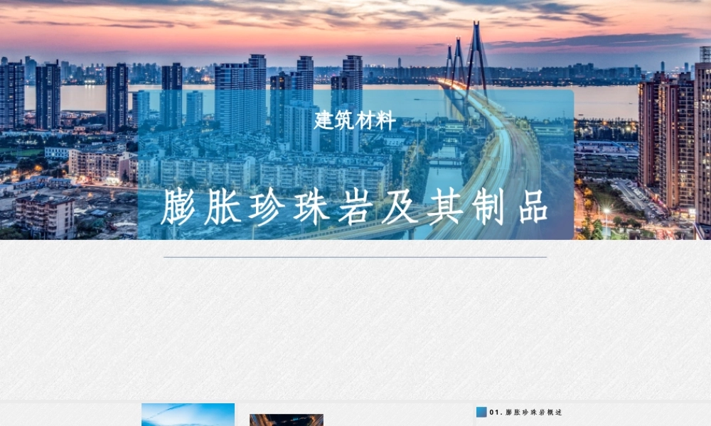 膨胀珍珠岩及其制品建筑材料PPT课件.pptx