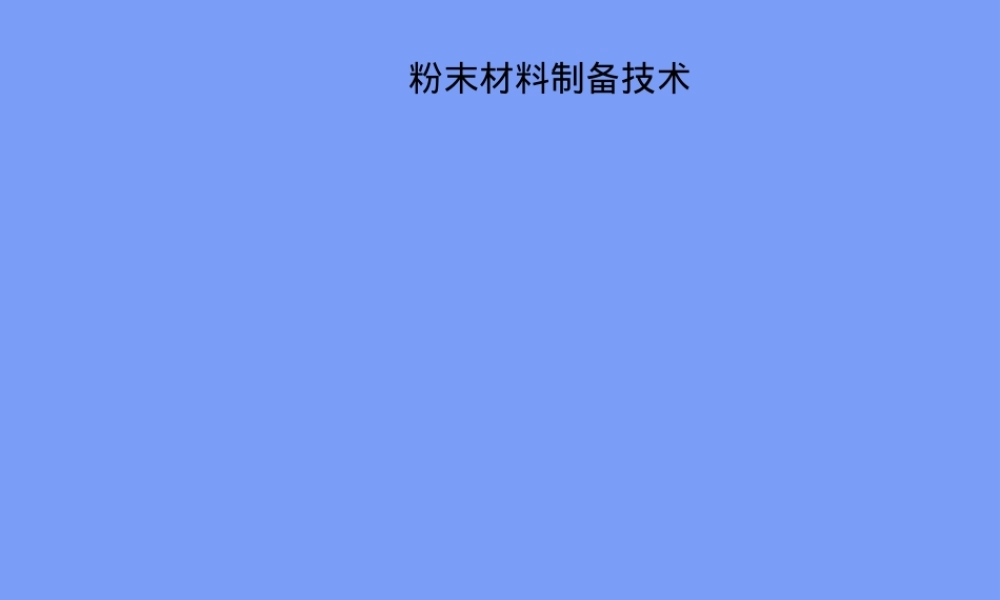 粉末材料制备技术教学PPT课件.ppt