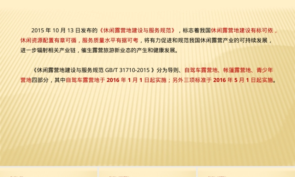 休闲露营地建设与服务规范ppt课件.pptx