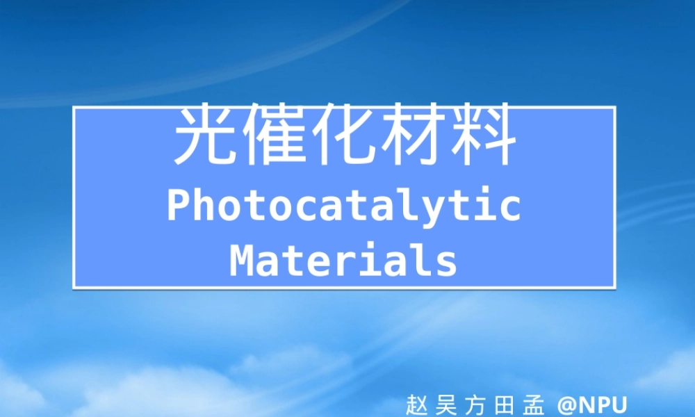 光催化材料简介教学PPT课件.ppt
