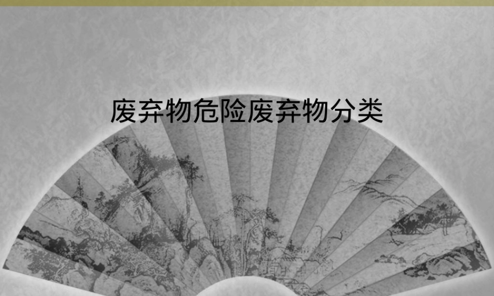 危险废弃物分类管理PPT课件.ppt