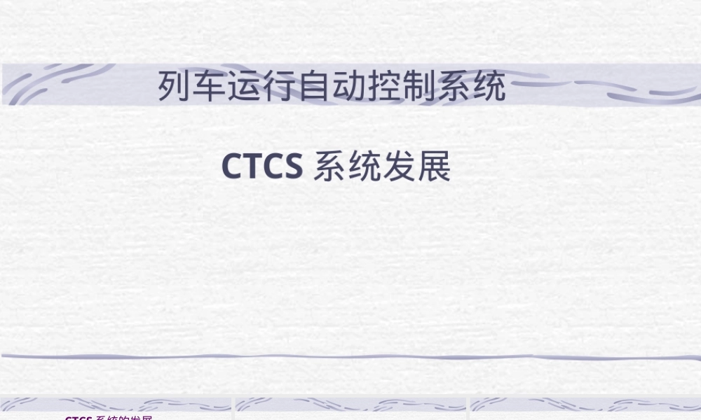 高铁列车运行自动控制系统CTCS教学PPT课件.ppt