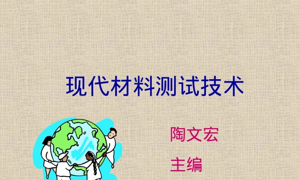 现代材料测试技术绪论PPT课件.ppt