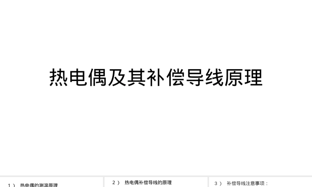 热电偶及其补偿导线原理PPT课件.pptx