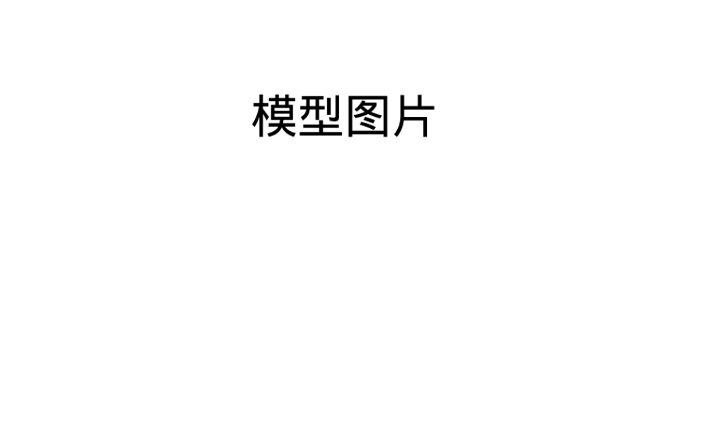 通用技术认识模型教学PPT课件.ppt