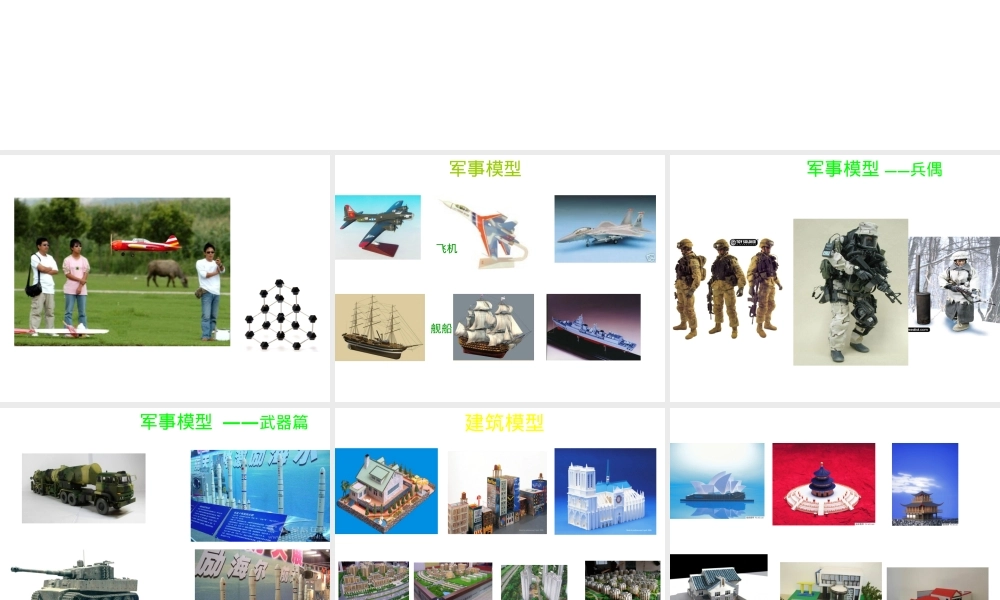 通用技术认识模型教学PPT课件.ppt
