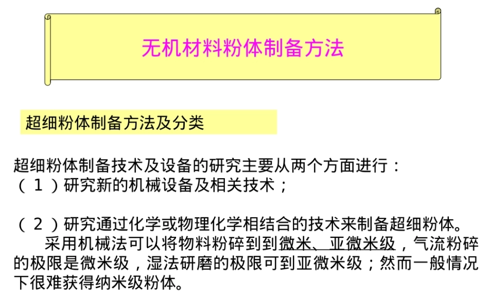 无机材料粉体制备方法PPT课件.ppt