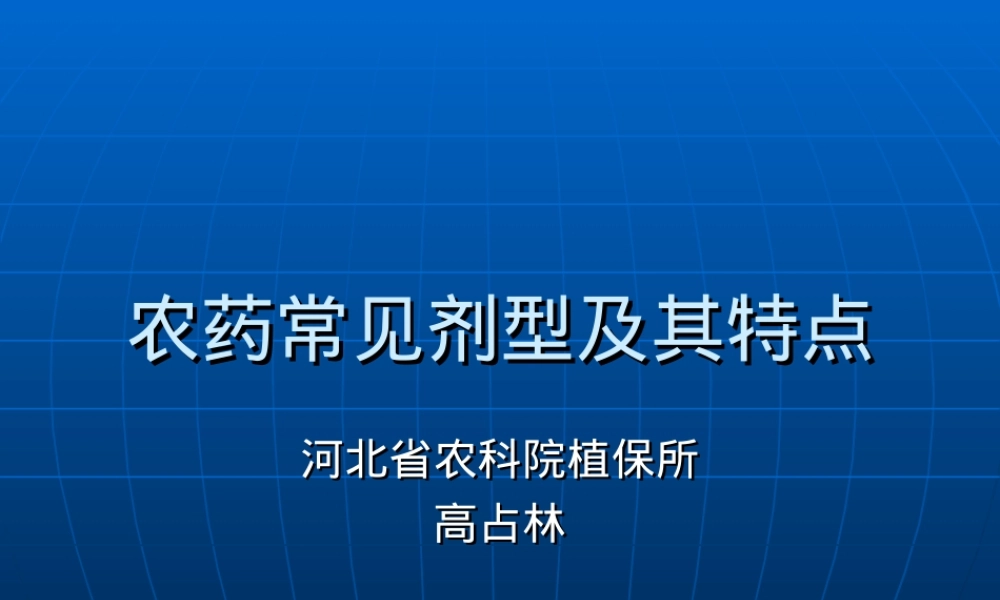 农药常见剂型及其特点PPT课件.ppt