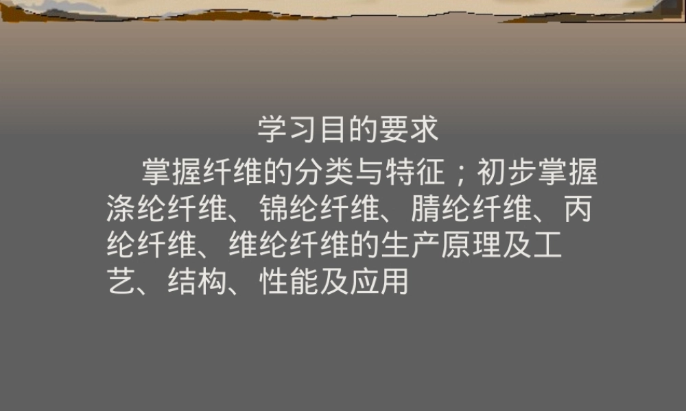 高分子材料之纤维教学PPT课件.pptx