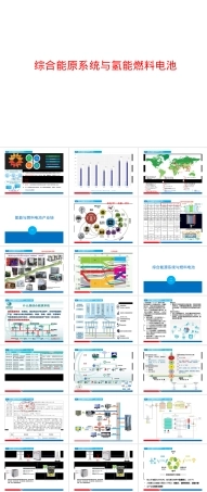 综合能源系统与氢能燃料电池PPT课件.pptx