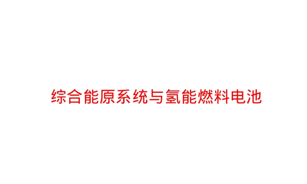 综合能源系统与氢能燃料电池PPT课件.pptx