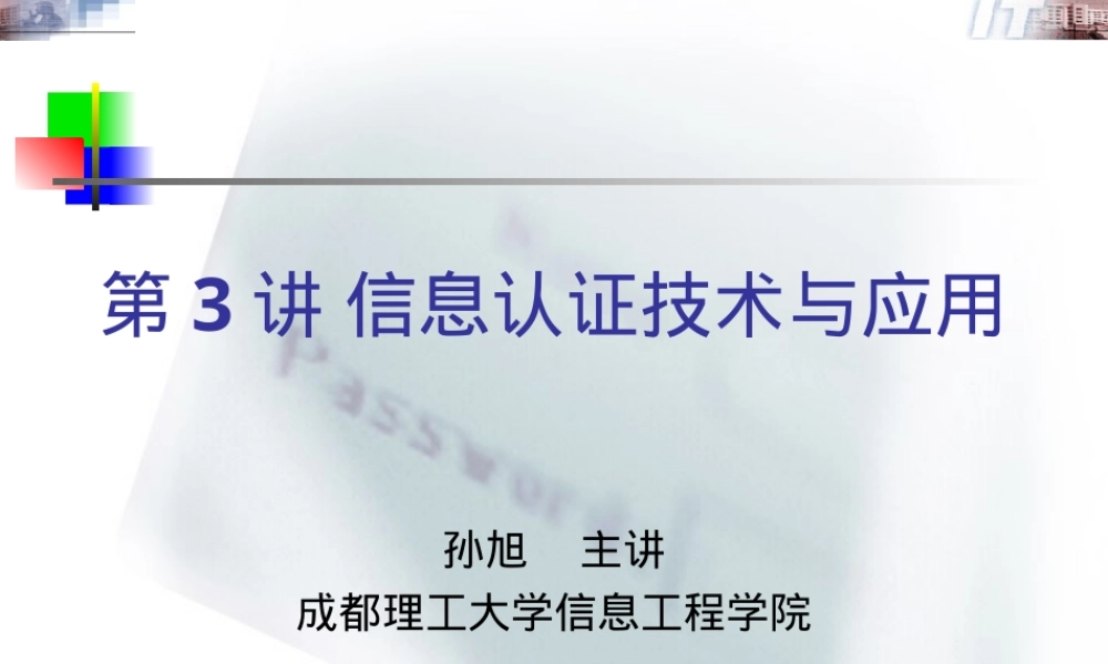 信息安全第3讲-认证3(2011),信息安全认证技术教学PPT课件.ppt