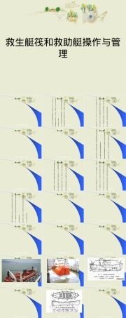 救生艇筏与救助艇操作管理PPT课件.ppt
