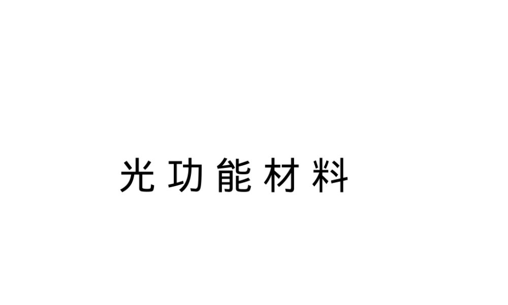光功能材料PPT课件.pptx