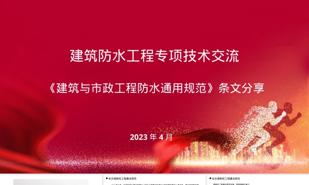 建筑与市政工程防水通用规范PPT课件.pptx