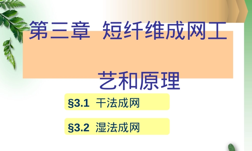 非织造材料短纤维成网工艺原理PPT课件.ppt