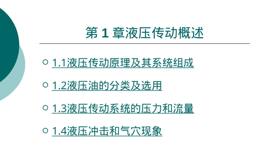 液压传动原理及其系统组成PPT课件.ppt