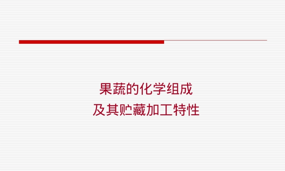 果蔬的化学组成及其特性PPT课件.ppt