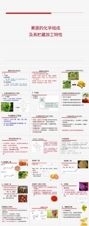 果蔬的化学组成及其特性PPT课件.ppt