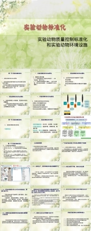 实验动物标准化及设施管理PPT课件.ppt