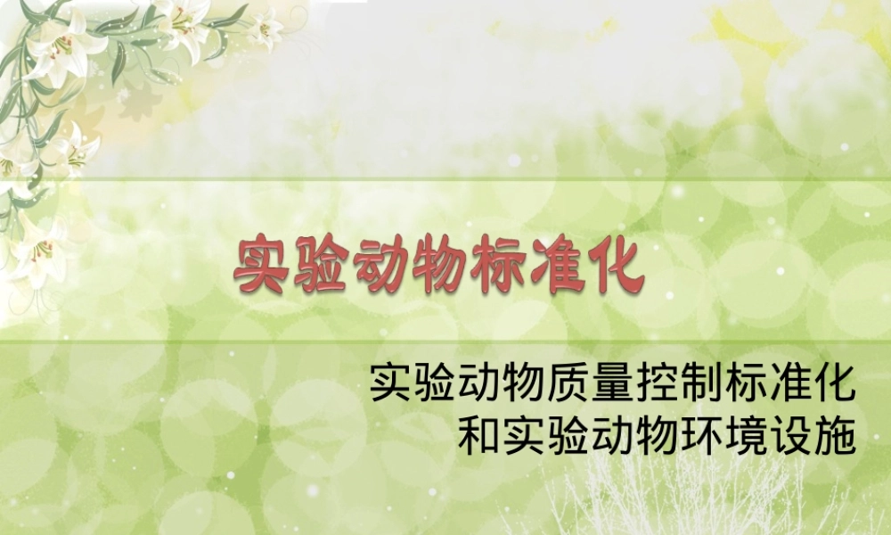 实验动物标准化及设施管理PPT课件.ppt