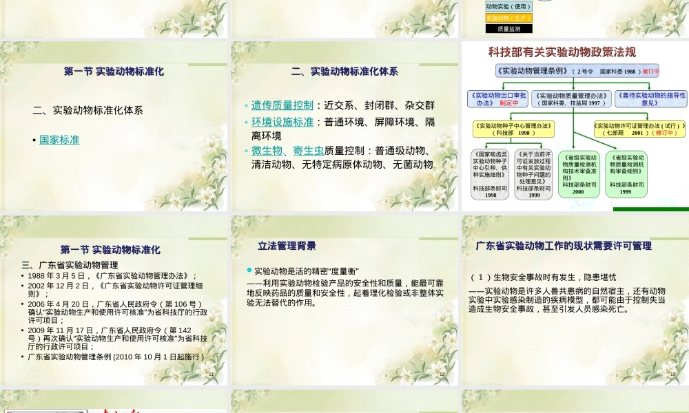 实验动物标准化及设施管理PPT课件.ppt