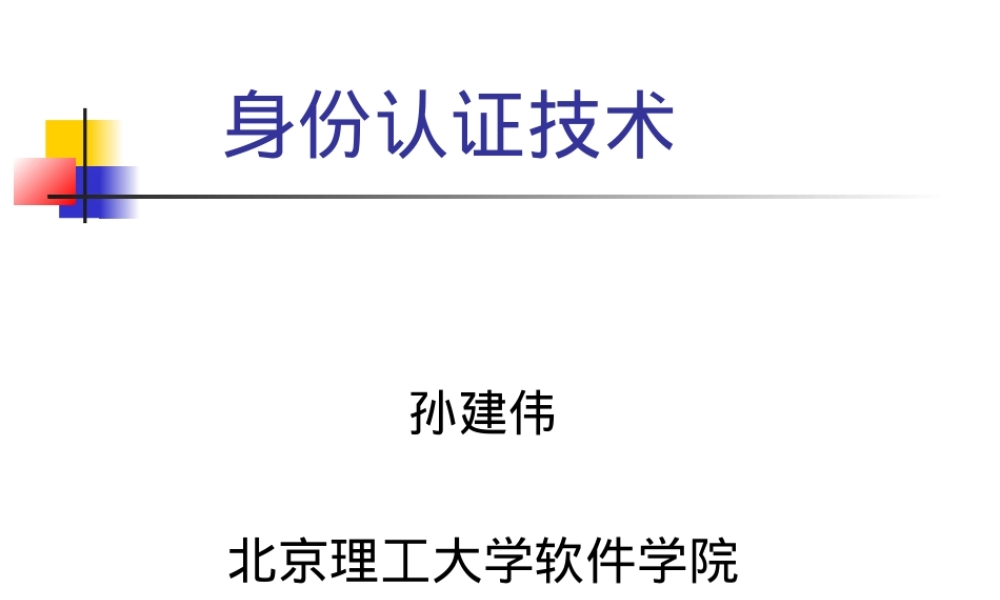 信息系统安全机制身份管理PPT课件.ppt