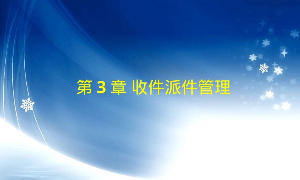 快递业务操作与管理第三章快件收派管理PPT课件.pptx