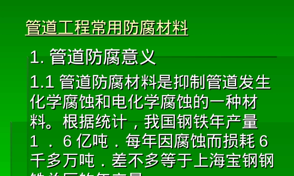 管道工程防腐材料PPT课件.ppt