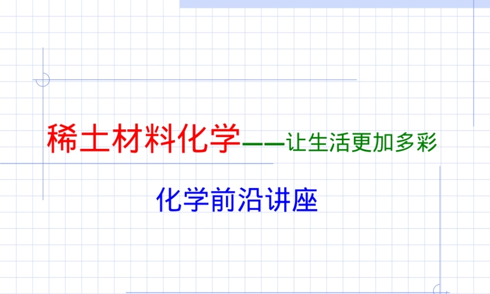 稀土材料化学PPT课件.ppt