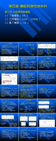 高分子材料大品种特种橡胶教学PPT课件.ppt
