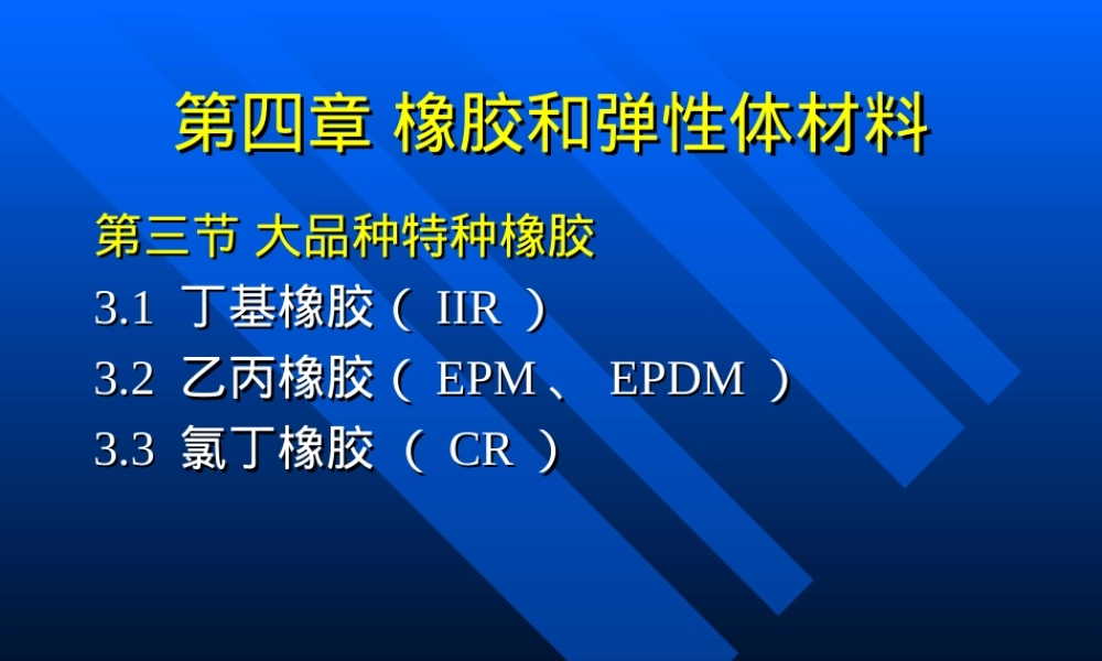 高分子材料大品种特种橡胶教学PPT课件.ppt