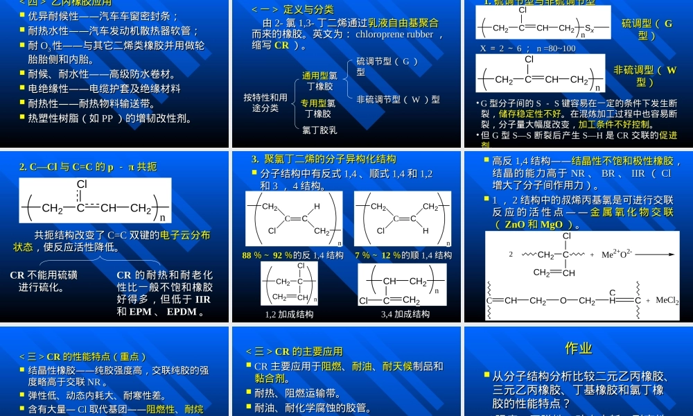 高分子材料大品种特种橡胶教学PPT课件.ppt
