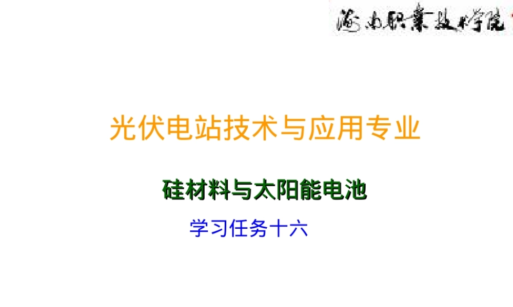 硅材料与太阳能电池丝网印刷教学PPT课件.ppt