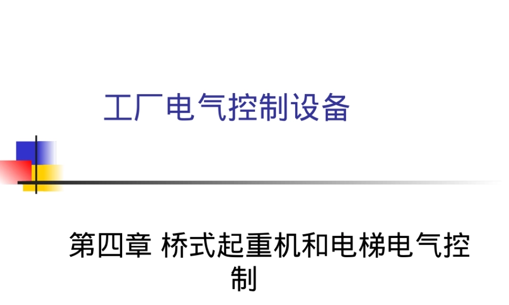 工厂电气控制设备桥式起重机与电梯控制PPT课件.ppt