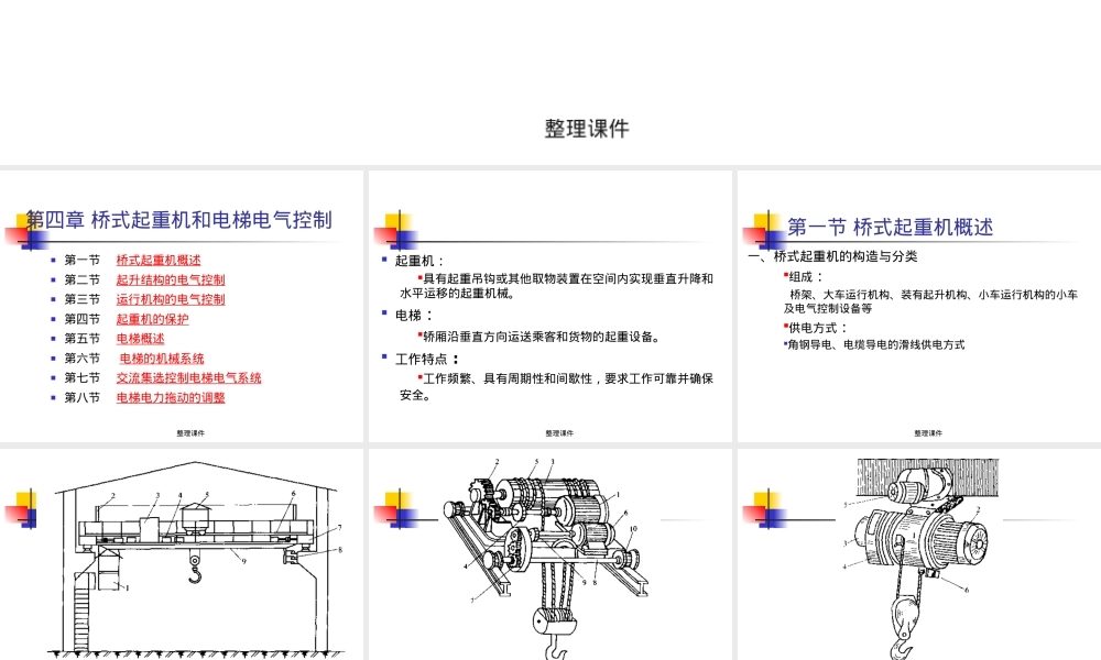 工厂电气控制设备桥式起重机与电梯控制PPT课件.ppt