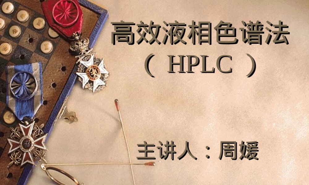 高效液相色谱法原理及其应用PPT课件.ppt