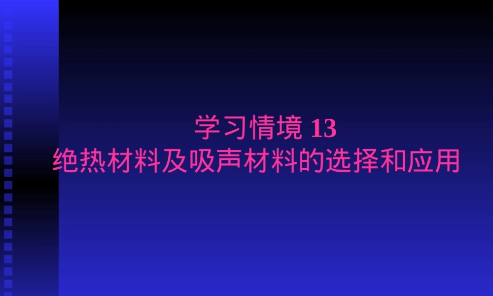 建筑与装饰材料绝热吸声材料应用PPT课件.ppt
