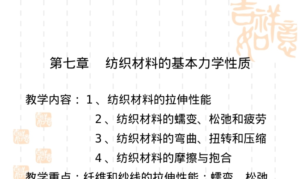 纺织材料力学性质教学PPT课件.ppt