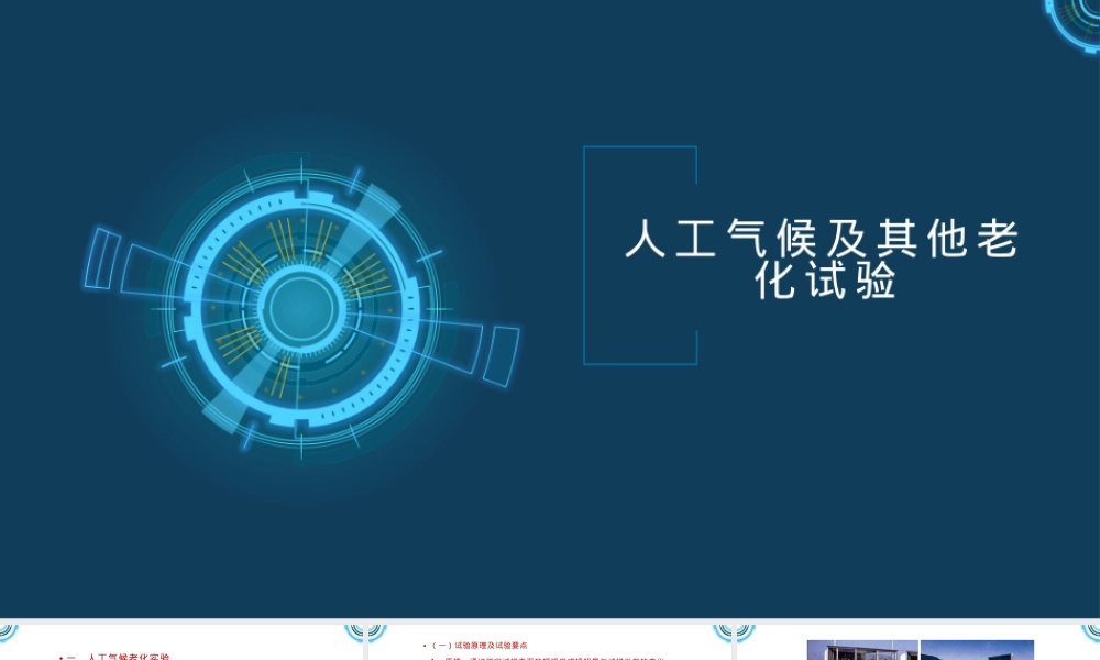 高分子材料老化试验分析检测PPT课件.pptx
